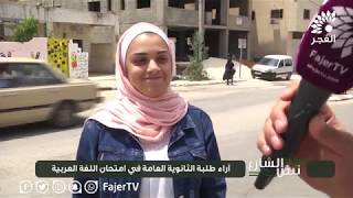 نبض الشارع - آراء طلبة الثانوية العامة في امتحان  اللغة العربية