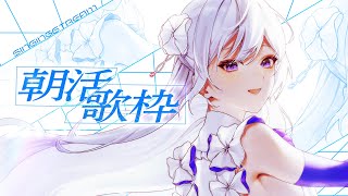 【#歌枠】朝活歌枠🌅早起き出来たあなたはえらい！ / Singing Stream【 #MUS1CA / #Vsinger 】