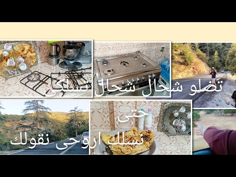 سبب الغياب على القناة شلعلع منطقة جبليه رائعه نجوبكم