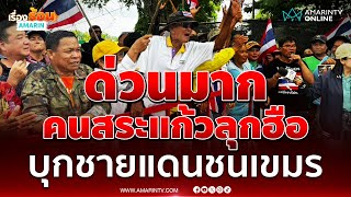 Download Lagu ด่วนมาก!! คนสระแก้ว บ้านหนองจานลุกฮือ บุกชายแดนชนเขมร | เรื่องร้อนอมรินทร์ MP3 Download Lagu ด่วนมาก!! คนสระแก้ว บ้านหนองจานลุกฮือ บุกชายแดนชนเขมร | เรื่องร้อนอมรินทร์ MP3