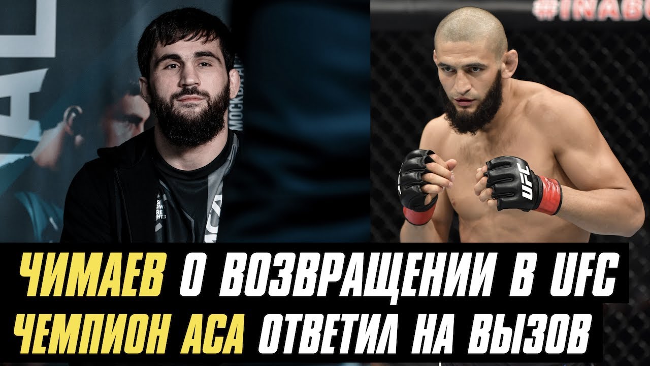 Хамзат Чимаев о следующем бое в UFC, новый чемпион АСА ответил на вызов