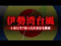 史上最強クラスの“伊勢湾台風”が想像をはるかに超えるヤバさだった