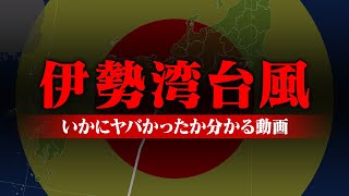 史上最強クラスの“伊勢湾台風”が想像をはるかに超えるヤバさだった