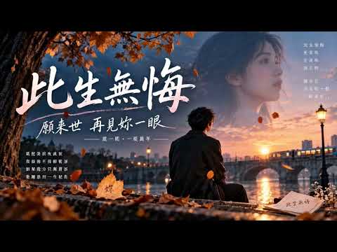 《此生無悔》傷感情歌｜此生無悔愛過妳，來世只求再見妳一眼｜錯過愛情・遺憾情歌・深情催淚・有緣無分｜一首寫給忘不了的人的歌・深夜單曲循環・如果這輩子注定不能在一起，來世妳還會認出我嗎？