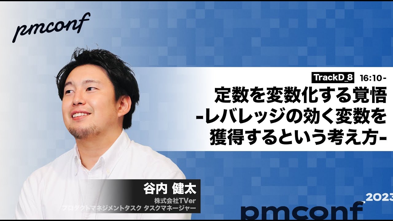 定数を変数化する覚悟-レバレッジの効く変数を獲得するという考え方- - #pmconf2023