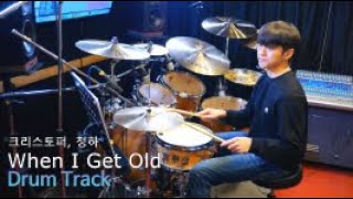 (Isolated drum track)Christopher,CHUNG HA(크리스토퍼, 청하)-When I Get Old DrumTrack [Metronome bpm 127.5]