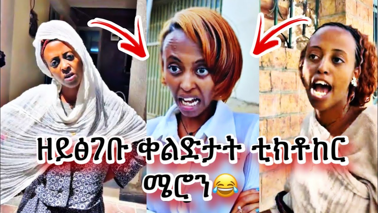 ቲክቶከራት ኣይተኽኣሉን 🤣🤣