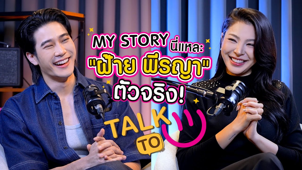 MY STORY นี่แหละฝ้ายตัวจริง - ฝ้าย พีรญา | TALK TO U