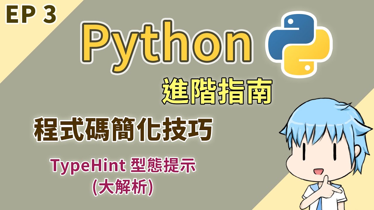 【阿空】Python 必備的技巧 | 進階指南 #03 [TypeHint 型態提示]