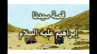 قصص الانبياء قصة سيدنا ابراهيم عليه السلام الجزء الاول