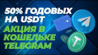 50% годовых на USDT - акция в Кошельке Telegram