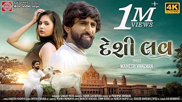 Desi Love | Mahesh Vanzara | New Gujarati Song 2022 | Ram Audio
