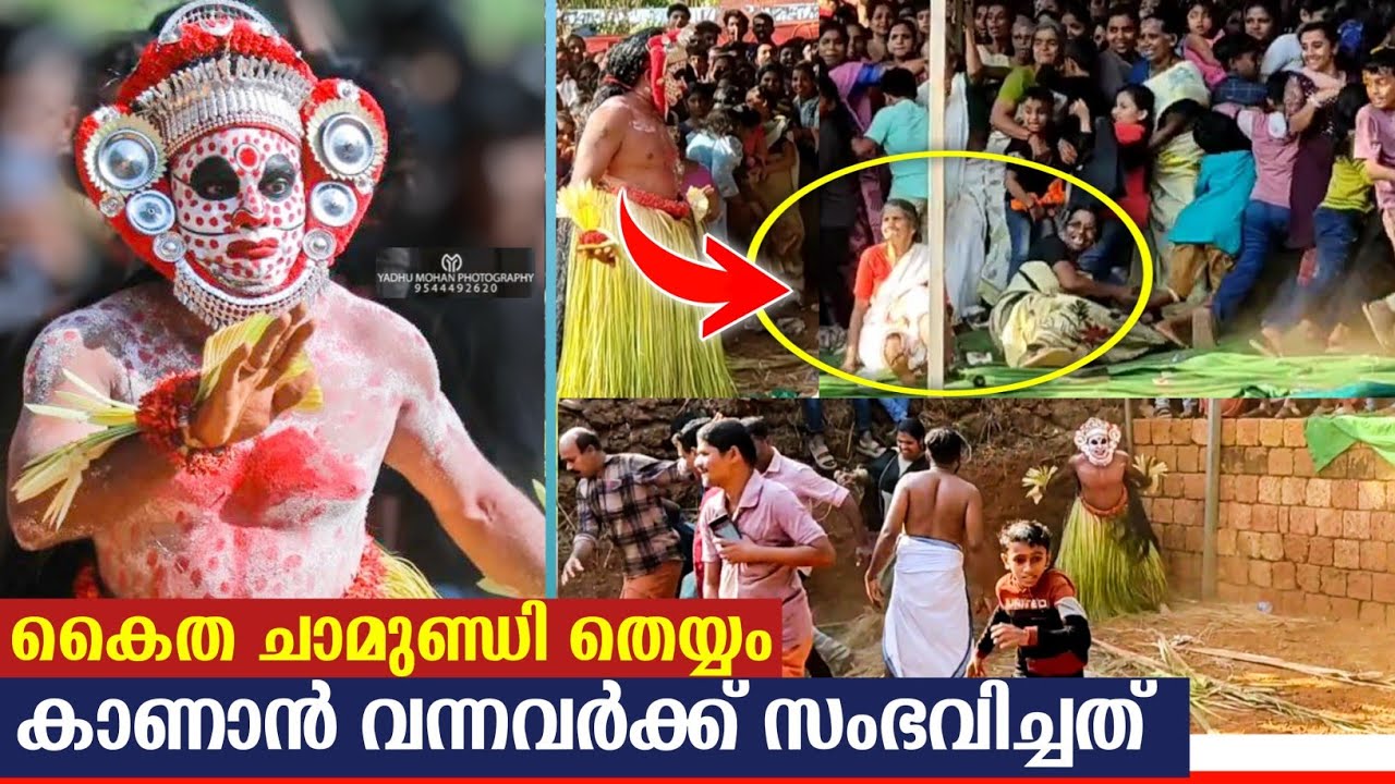 കൈത ചാമുണ്ഡി തെയ്യം കാണാൻ വന്നവർക്ക് സംഭവിച്ചത് |kaithachamundi theyyam