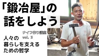 刀鍛冶直伝ナイフ作り講座③　道具から、鍛冶屋を知る回