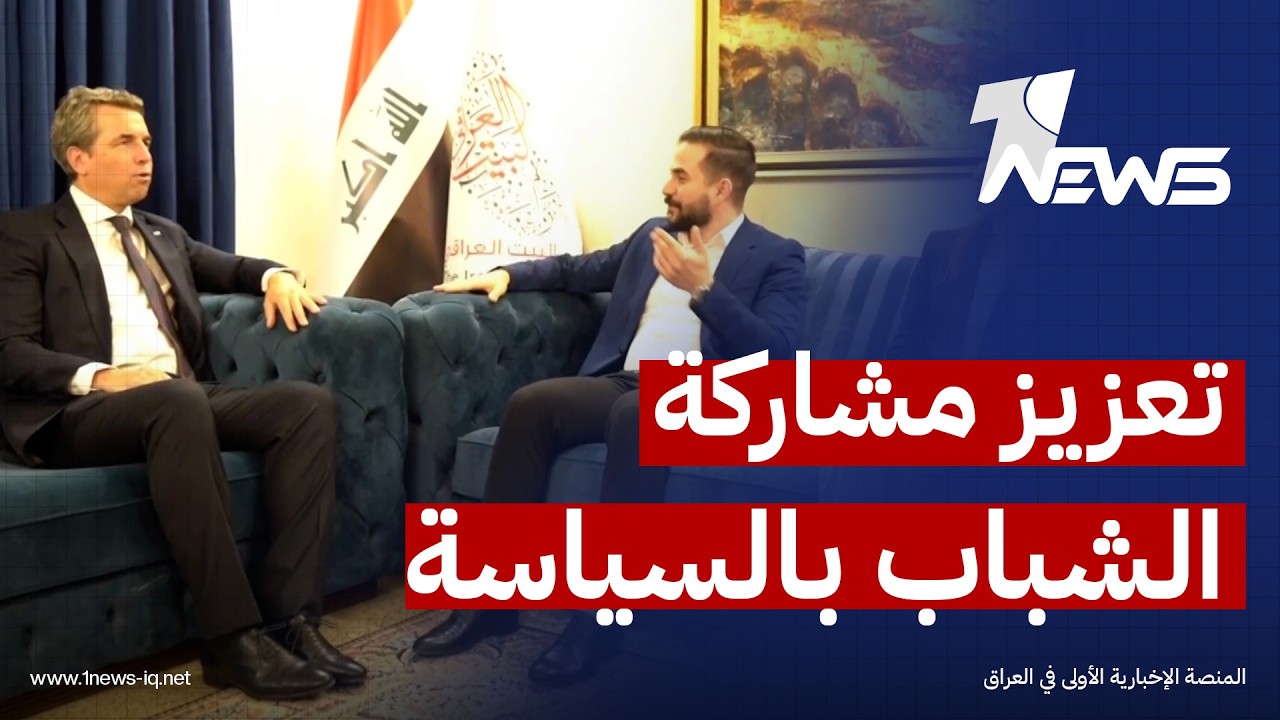 "حراك البيت العراقي" و"بعثة الاتحاد الأوروبي" يبحثان تعزيز "مشاركة الشباب" في الحياة السياسية