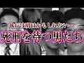 明日かもしれない…と怯えているC刑囚の男たち