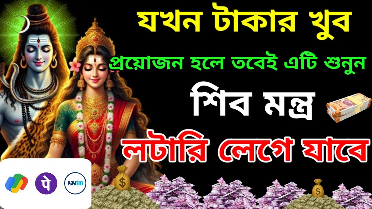 রোজ শুনুন এই শিব মন্ত্র 🕉বাস্তুদোষ নেগেটিভিটি দূর ও ইচ্ছাপূরণ হবে | Shiva Mantra For Wishfulfilling🟢