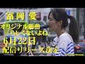 冨岡愛さんの新曲「らしくないよね」6月22日各サブスクから配信リリース決定、是非DLして下さい。6月18日 新宿路上ライブから 応援アップ