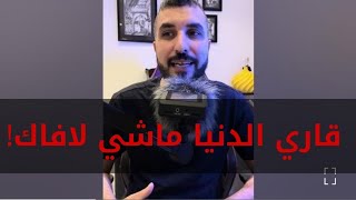 باك بودكاست |  قاري الدنيا… ماشي لافاك!