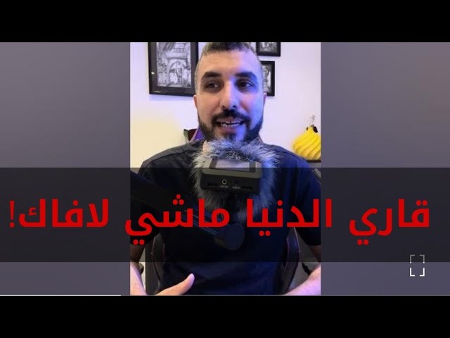 باك بودكاست |  قاري الدنيا… ماشي لافاك!