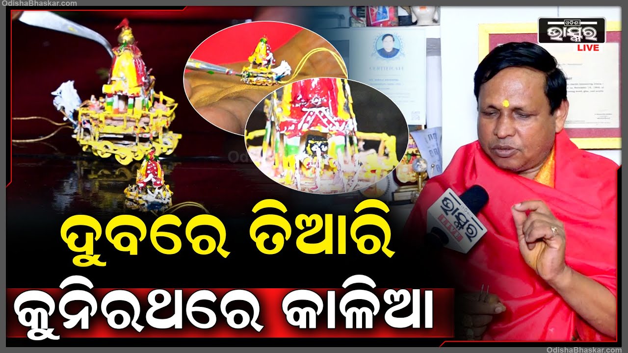 ଦୁବଘାସ ଗୁଆ ତୁଳସୀରେ ସବୁଠୁ କ୍ଷୁଦ୍ରତମ ରଥ ବନେଇ ଚର୍ଚ୍ଚାରେ ଅବସରପ୍ରାପ୍ତ ବ୍ୟାଙ୍କ କର୍ମଚାରୀ