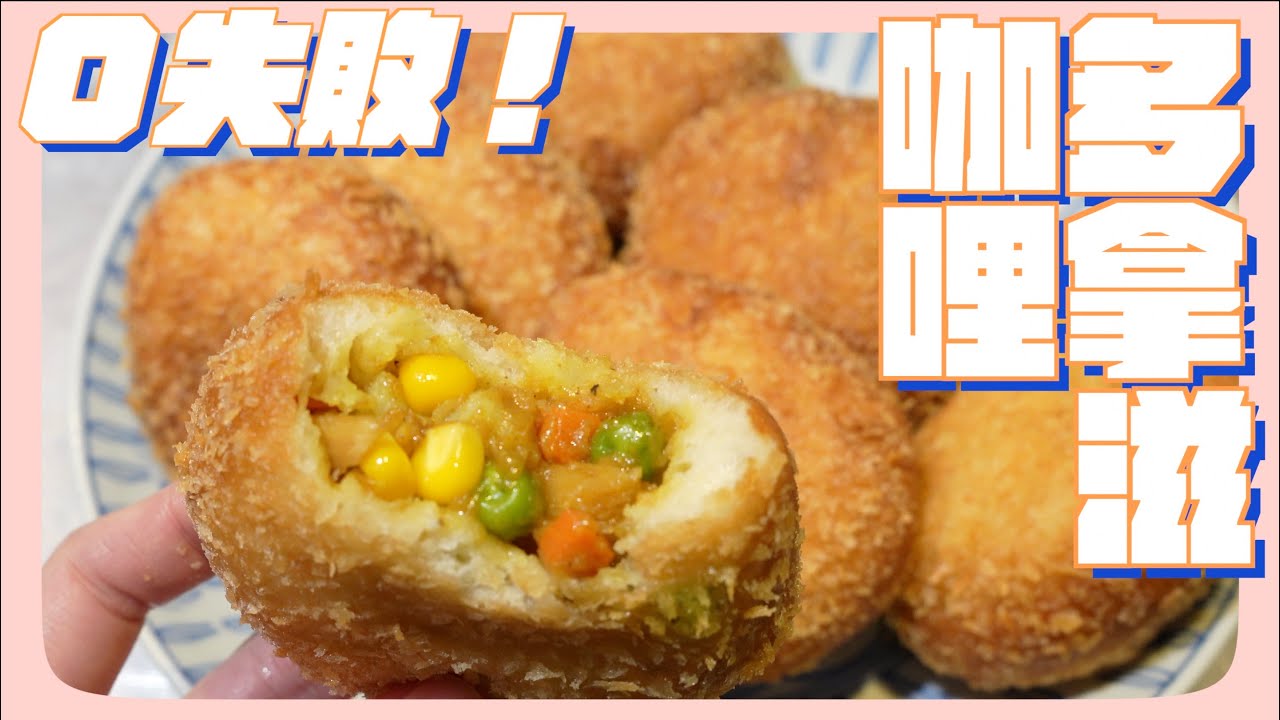 咖哩多拿滋自己做，０技巧！不用桿皮捏起來就好，現炸滿滿幸福感