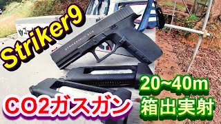 CO2ガスガン ストライカーナイン 40m実射  Carbon8 ガスブロ