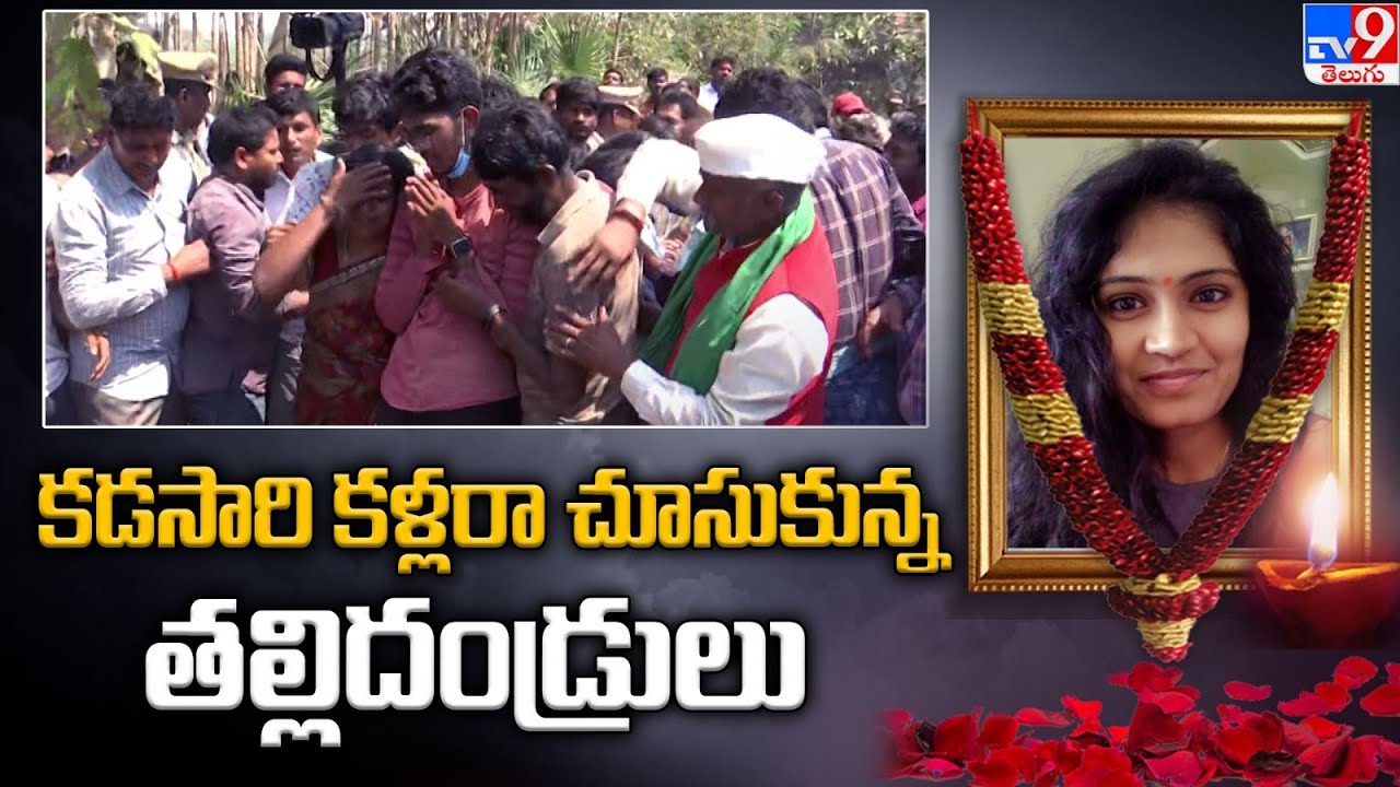 ప్రీతిని కడసారి కళ్లరా  చూసుకున్న తల్లిదండ్రులు😭 😭   | Medico Preethi Last Rites - TV9