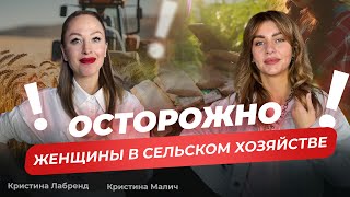 Кристина Малич и Кристина Лабренд: интервью с женой главного аграрного блогера страны