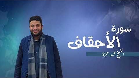 46- سورة الأحقاف | مصحف رمضان 1446 للشيخ محمد حمزة