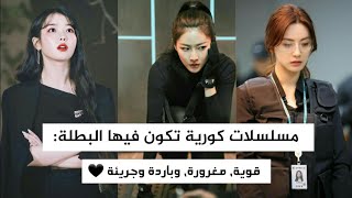 أفضل 20 مسلسلات كورية عن البطلة القوية و الباردة «الجزء الثاني» 🍒👌