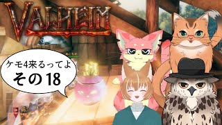 【#ケモ4コラボ】ケモ4が北欧っぽい地に行くってよ　その18【Valheim/ヴァルヘイム】