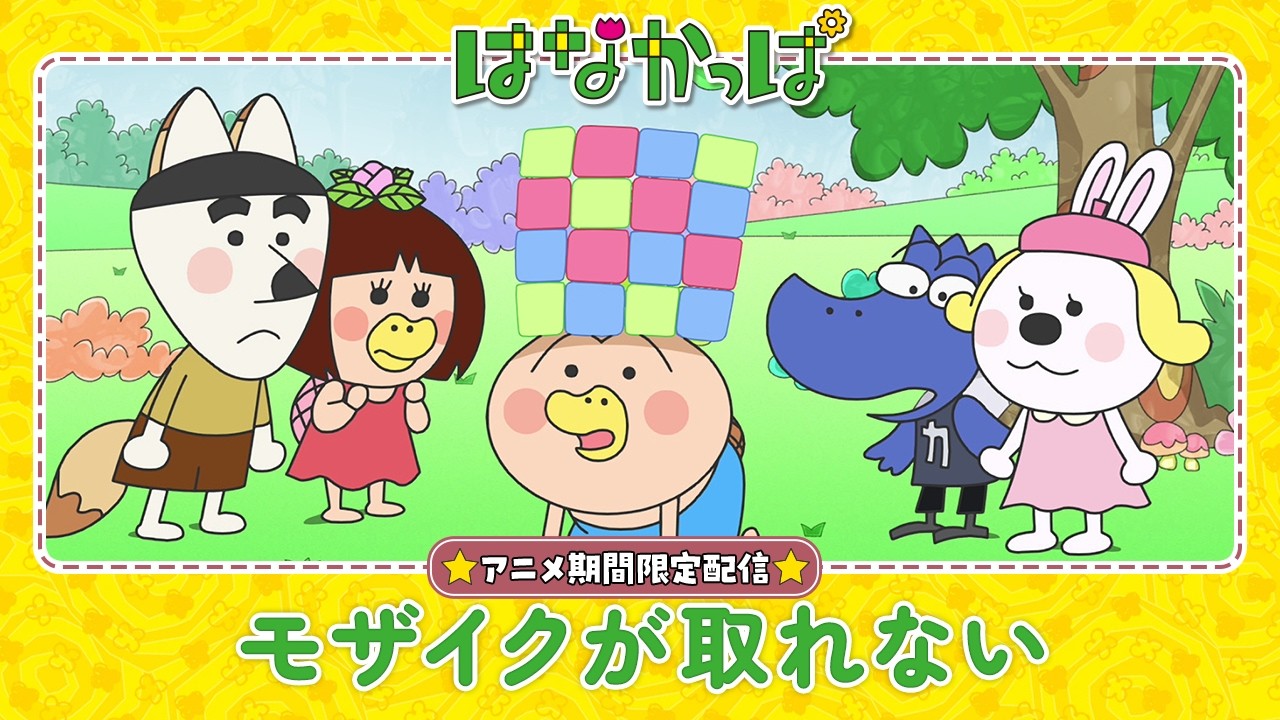 はなかっぱ はなかっぱ公式】「モザイクが取れない」 - YouTube