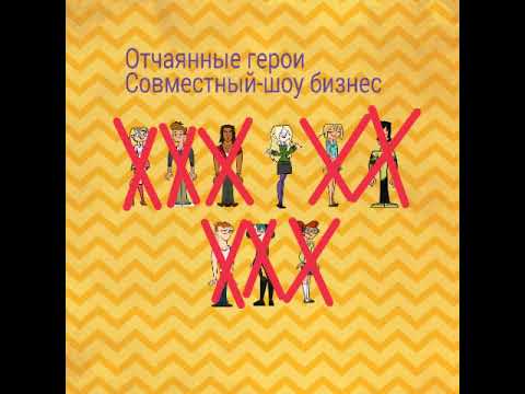 Таблица вылетов Отчаянные герои 1 сезон - YouTube