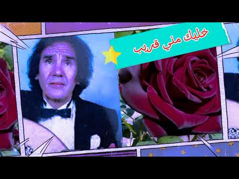 خليك مني قريب من خالدات المرحوم الحبيب الإدريسي
