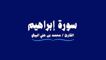 سورة إبراهيم | القارئ محمد بن علي البيتي | Ibrahim