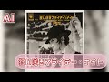 【狂い咲きフライデー・ナイト / タモリ】の歌詞をAIに食わせてリアレンジしてもらった