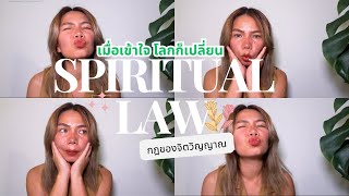 ชีวิตเธอจะเปลี่ยนถ้าเธอเข้าใจเรื่องนี้ อย่างชัดเจน Spiritual Laws กฏของพลังงานจิต