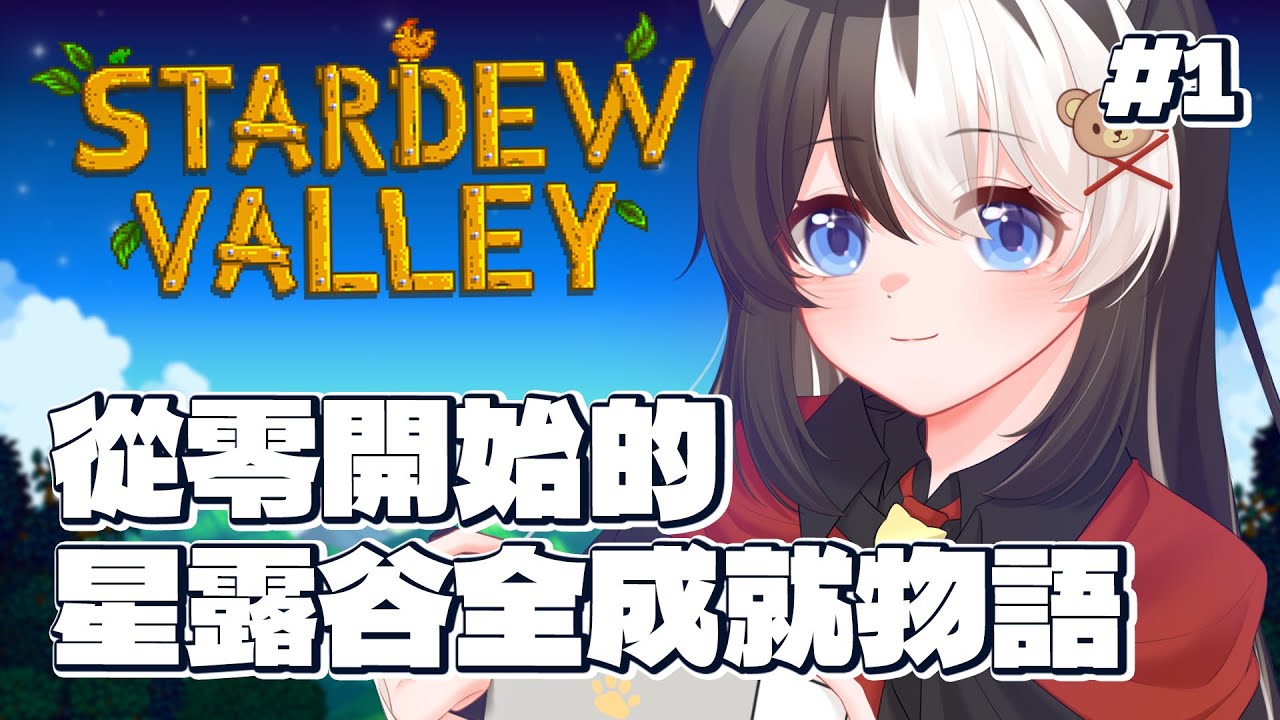 【星露谷物語】歡迎來到星露谷 讓我邊悠閑務農邊跟大家聊聊天【此木柴 KonokiChai | 馬來西亞Vtuber】 | MYViki