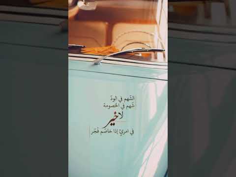 الشهم في الود يوم اقوال 