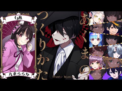 【マダミス/ネタバレ注意】あくまのつくりかた【GM/九重ららか視点】