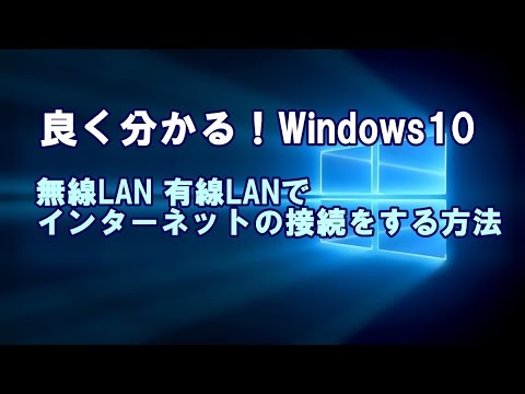 Windows10 無線LAN 有線LANでインターネットの接続をする方法