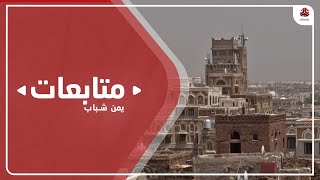 اليمن تبلغ اليونسكو بمخطط حوثي لهدم أسواق تاريخية في صنعاء