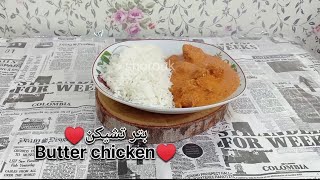 من اجمل الوصفات الهندية بالدجاج - الفراخ (بتر تشيكن)  indian butter chicken