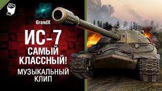 ИС-7 - самый классный! - Музыкальный клип от GrandX [World of Tanks]