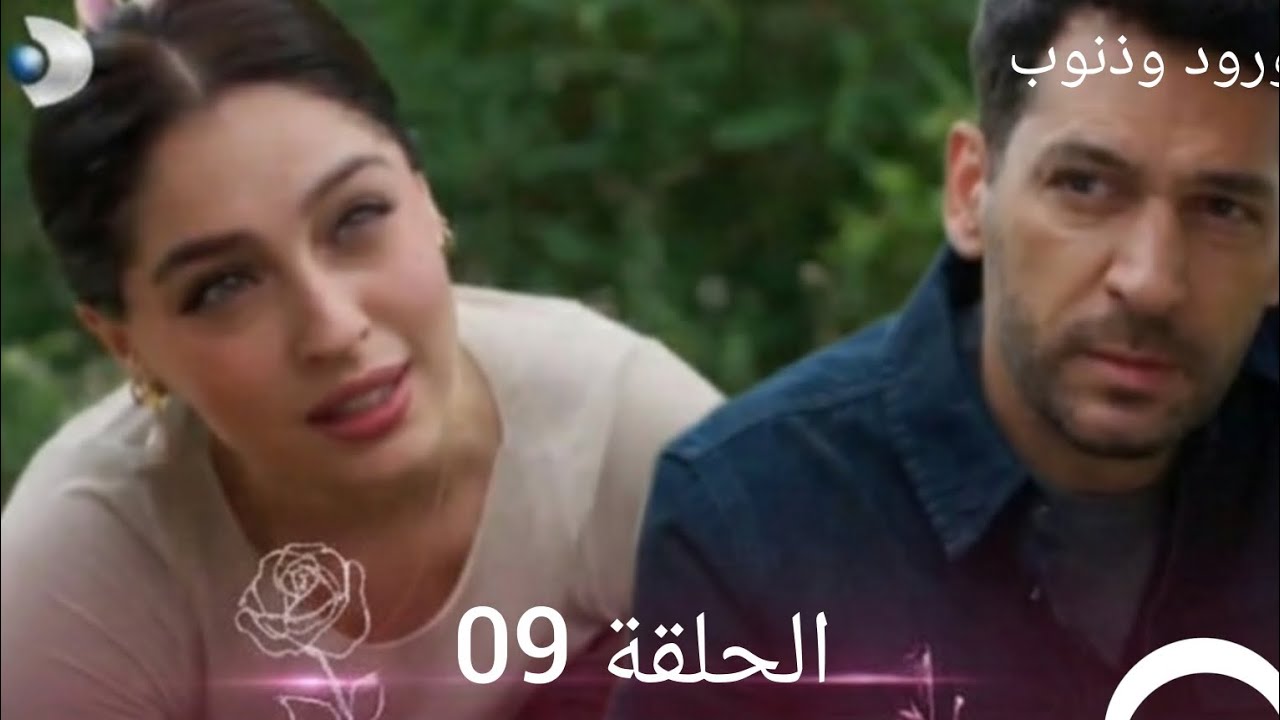 مسلسل ورود وذنوب حلقة 09 مدبلجة بالعربية 