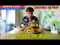 ОБЕД ЗА 140 РУБЛЕЙ ИЗ МАГАЗИНА ДОБРОЦЕН | САМЫЙ ДЕШЁВЫЙ МАГАЗИН ПРОДУКТОВ В РОССИИ | ОБЗОР И ЗАКУПКА