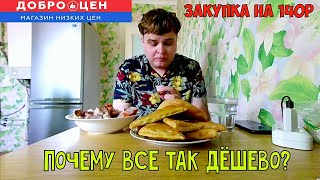 ОБЕД ЗА 140 РУБЛЕЙ ИЗ МАГАЗИНА ДОБРОЦЕН | САМЫЙ ДЕШЁВЫЙ МАГАЗИН ПРОДУКТОВ В РОССИИ | ОБЗОР И ЗАКУПКА