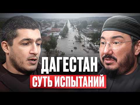 События в Дагестане: наказание или милость? Как пережить испытание и выйти победителем?