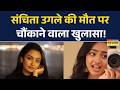 Sanchita Ugale Death Mystery Deepens | आखिरी Video के बाद नया खुलासा! | Mumbai News | Hindi News |